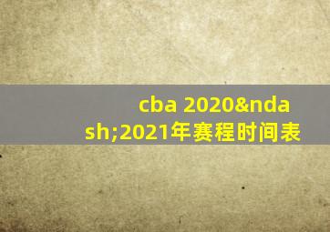 cba 2020–2021年赛程时间表